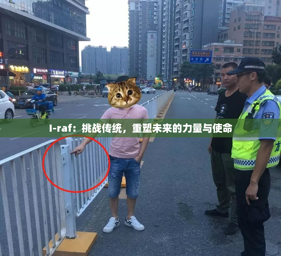 I-raf：挑战传统，重塑未来的力量与使命