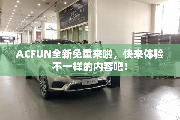 ACFUN全新免重来啦，快来体验不一样的内容吧！