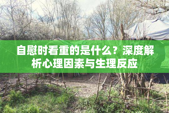 自慰时看重的是什么？深度解析心理因素与生理反应