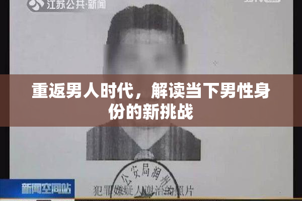 重返男人时代，解读当下男性身份的新挑战