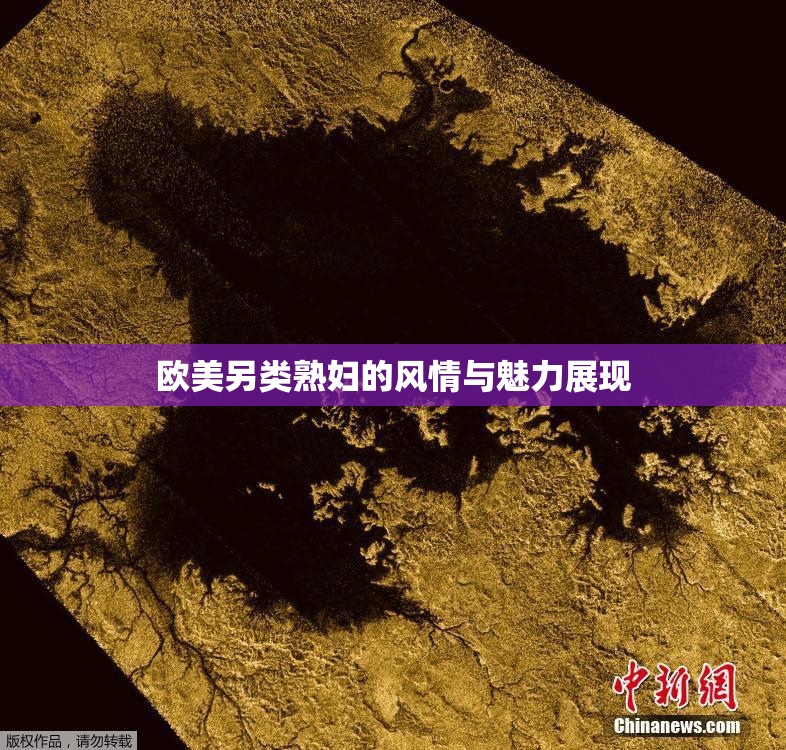 欧美另类熟妇的风情与魅力展现