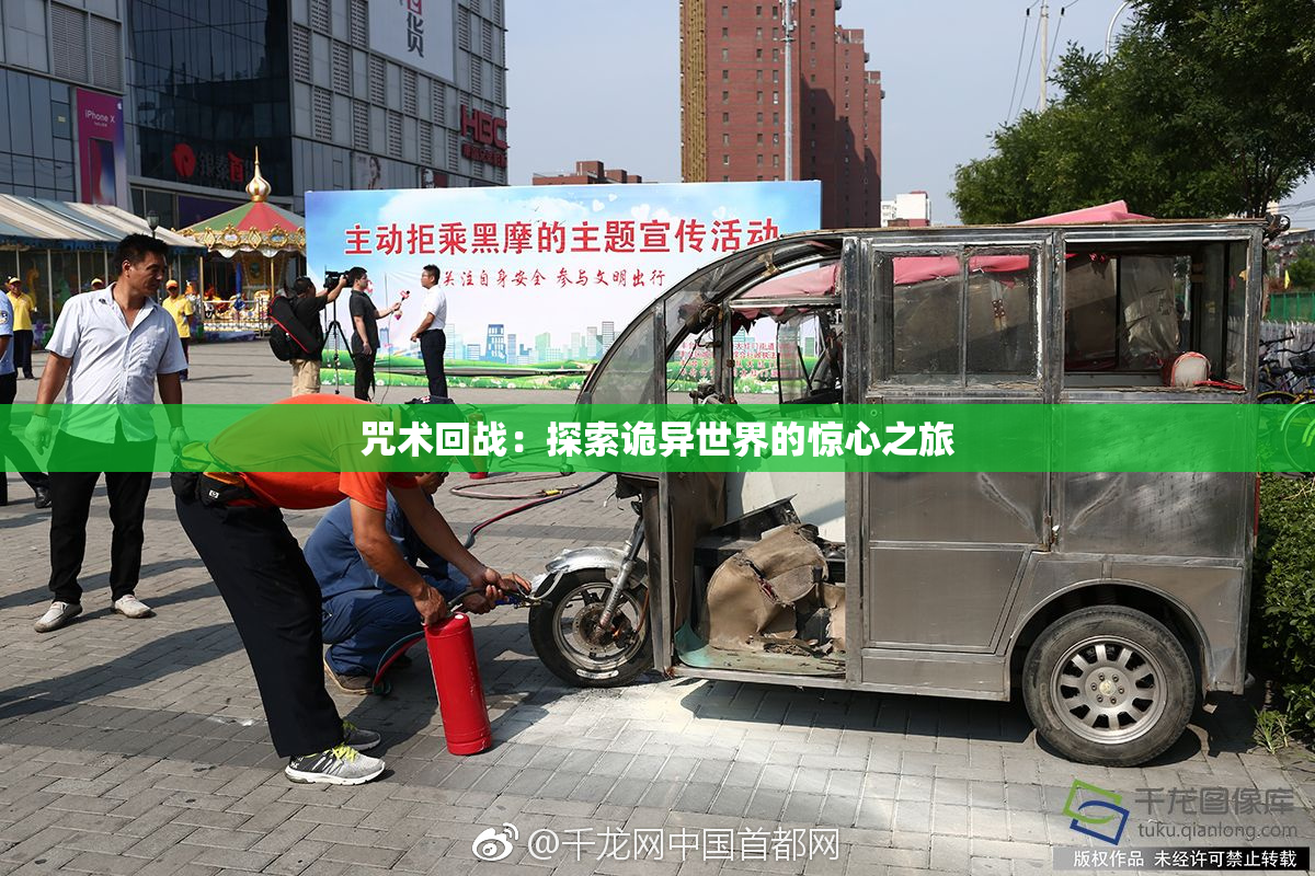 咒术回战：探索诡异世界的惊心之旅
