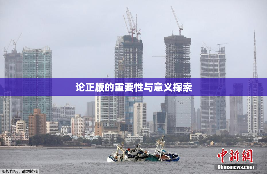 论正版的重要性与意义探索