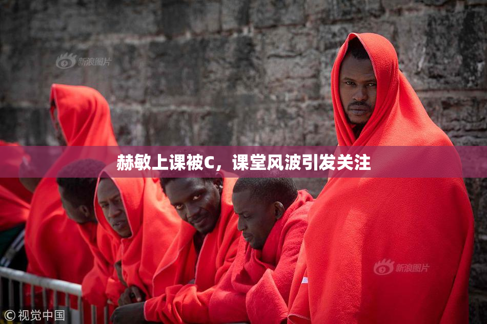 赫敏上课被C，课堂风波引发关注