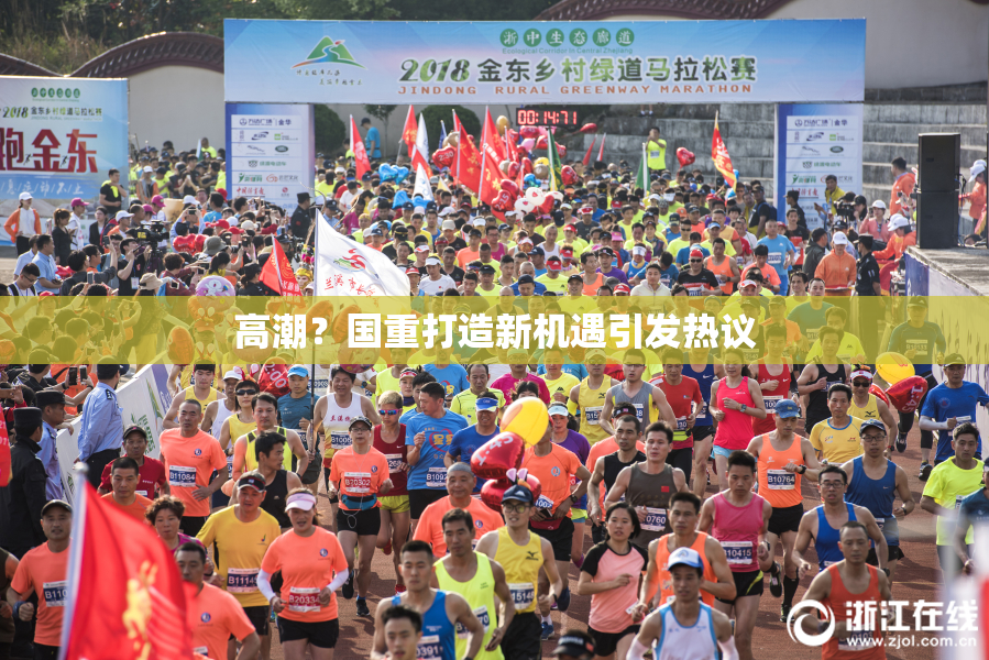 高潮？国重打造新机遇引发热议
