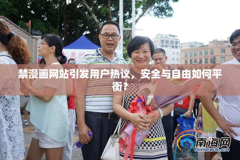 禁漫画网站引发用户热议，安全与自由如何平衡？
