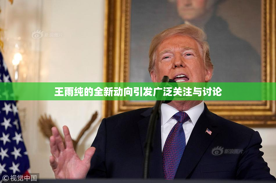 王雨纯的全新动向引发广泛关注与讨论