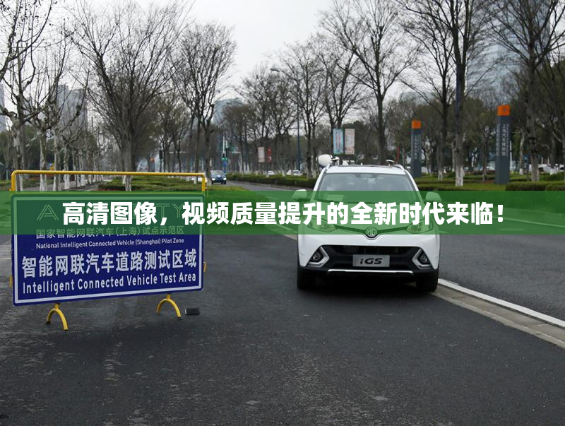 高清图像，视频质量提升的全新时代来临！