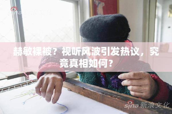 赫敏裸被？视听风波引发热议，究竟真相如何？