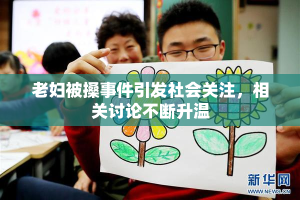 老妇被搡事件引发社会关注，相关讨论不断升温