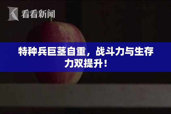 特种兵巨茎自重，战斗力与生存力双提升！