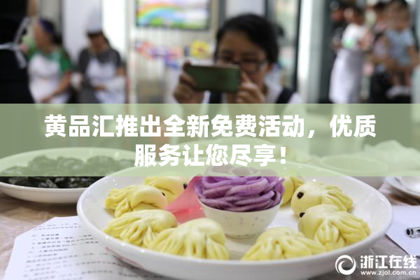 黄品汇推出全新免费活动，优质服务让您尽享！