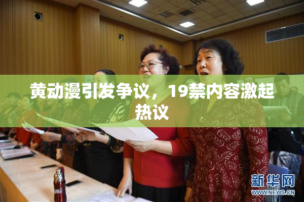 黄动漫引发争议，19禁内容激起热议