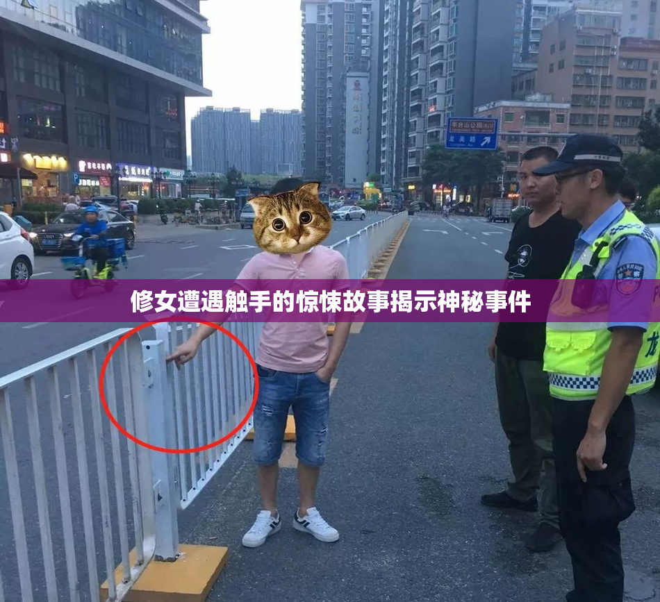 修女遭遇触手的惊悚故事揭示神秘事件