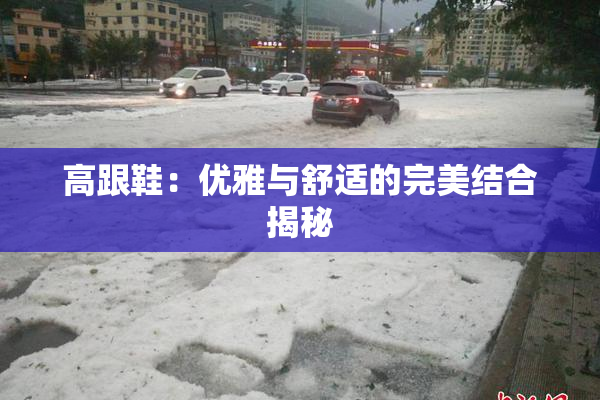 高跟鞋：优雅与舒适的完美结合揭秘