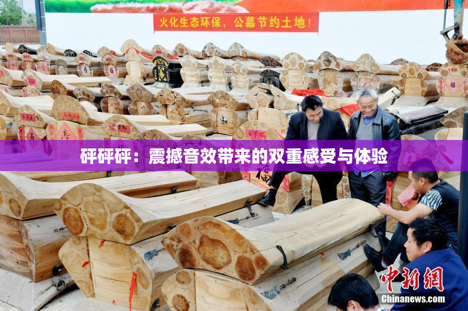 砰砰砰：震撼音效带来的双重感受与体验