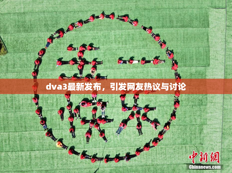 dva3最新发布，引发网友热议与讨论