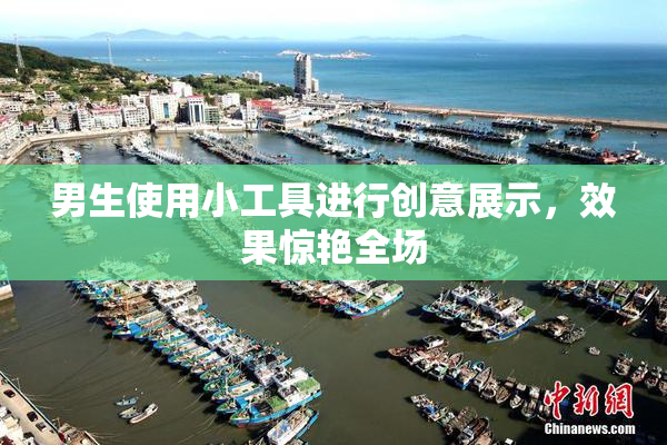 男生使用小工具进行创意展示，效果惊艳全场