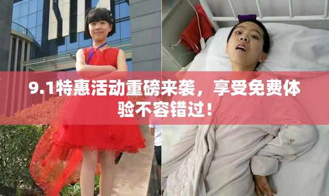 9.1特惠活动重磅来袭，享受免费体验不容错过！