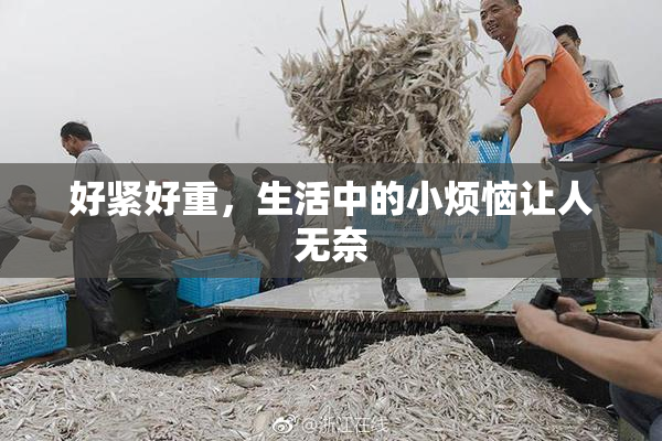 好紧好重，生活中的小烦恼让人无奈