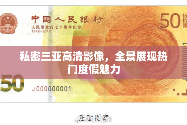 私密三亚高清影像，全景展现热门度假魅力