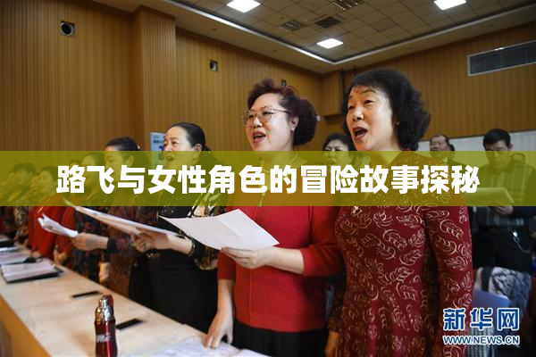 路飞与女性角色的冒险故事探秘
