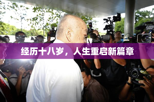 经历十八岁，人生重启新篇章