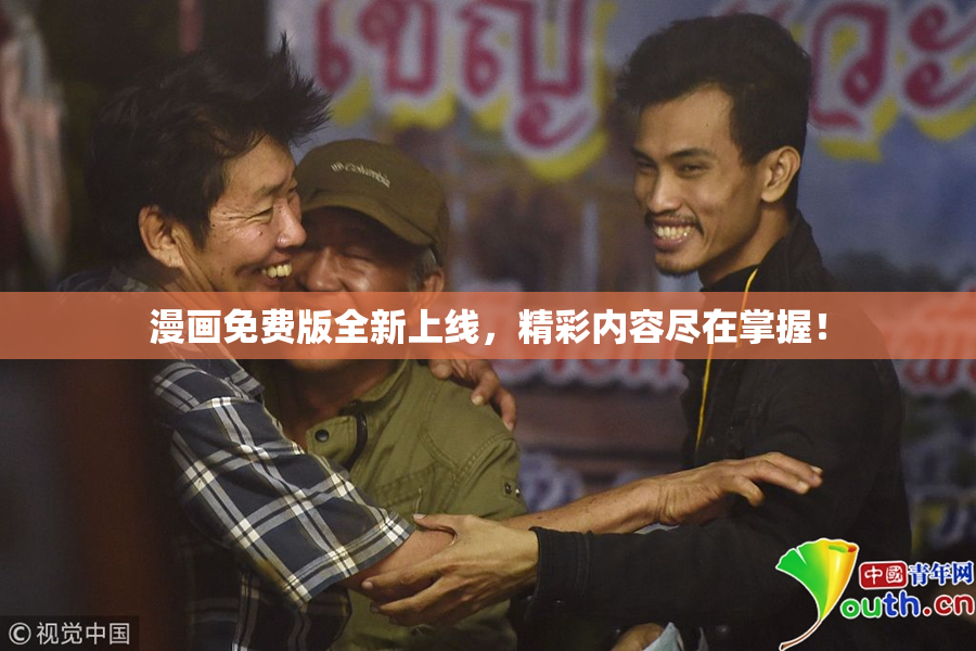 漫画免费版全新上线，精彩内容尽在掌握！
