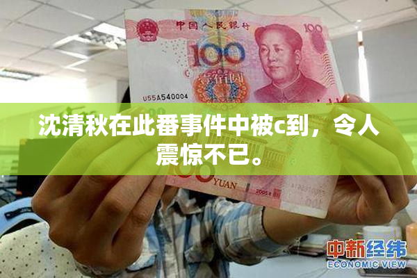 沈清秋在此番事件中被c到，令人震惊不已。