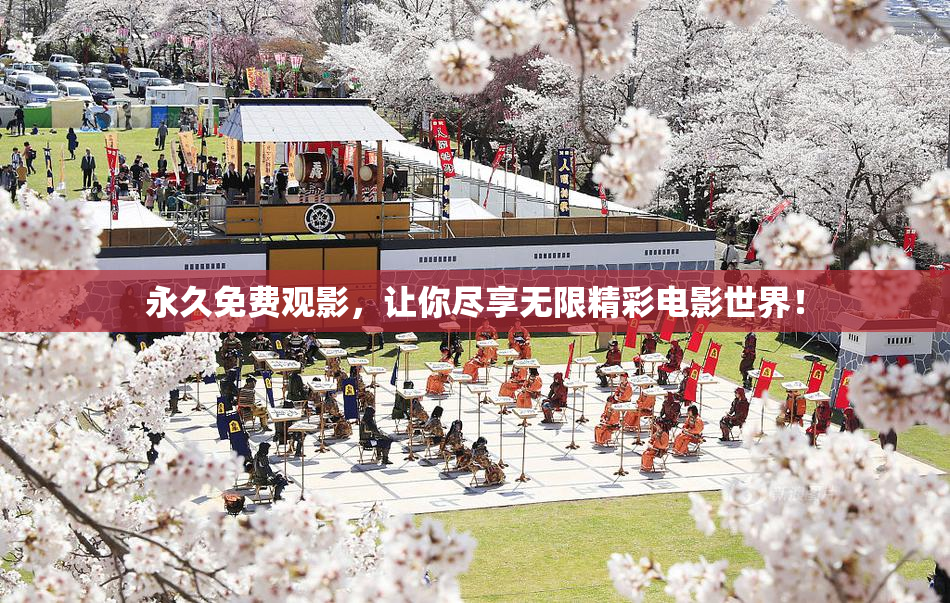 永久免费观影，让你尽享无限精彩电影世界！
