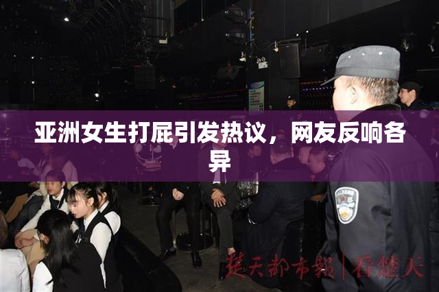 亚洲女生打屁引发热议，网友反响各异