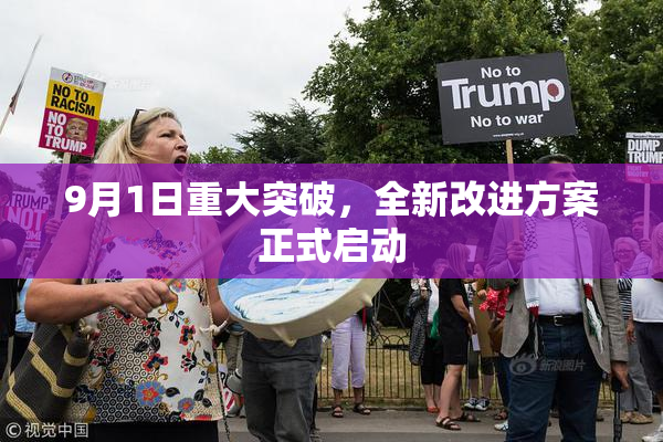 9月1日重大突破，全新改进方案正式启动