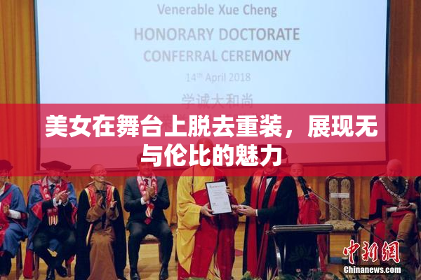 美女在舞台上脱去重装，展现无与伦比的魅力