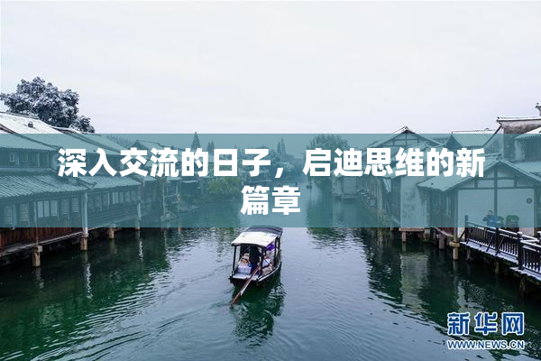 深入交流的日子，启迪思维的新篇章