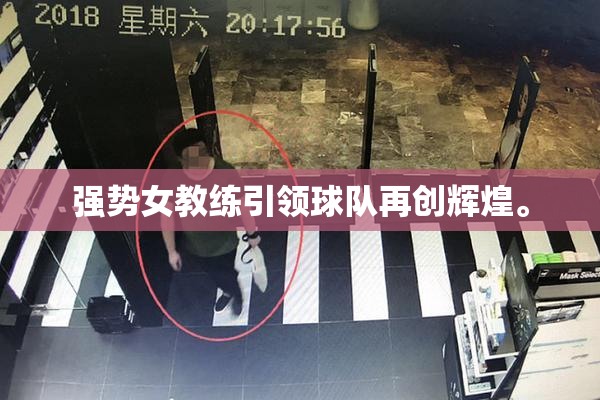 强势女教练引领球队再创辉煌。