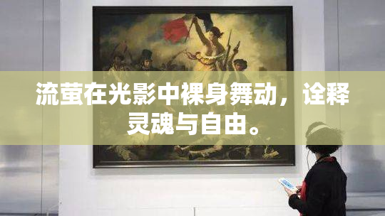 流萤在光影中裸身舞动，诠释灵魂与自由。