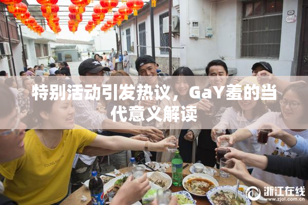 特别活动引发热议，GaY羞的当代意义解读