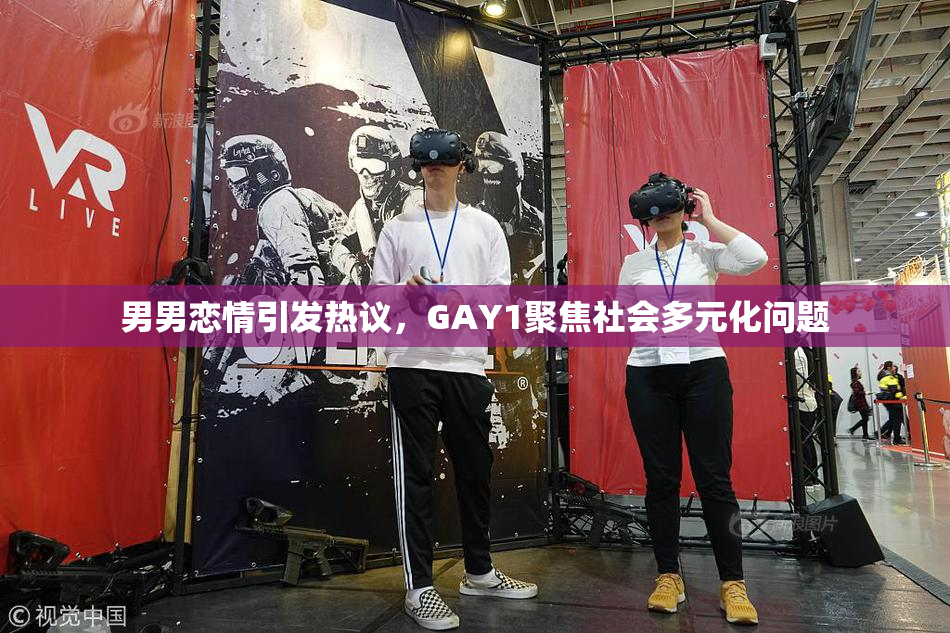 男男恋情引发热议，GAY1聚焦社会多元化问题