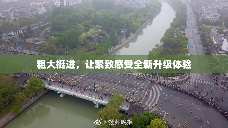 粗大挺进，让紧致感受全新升级体验