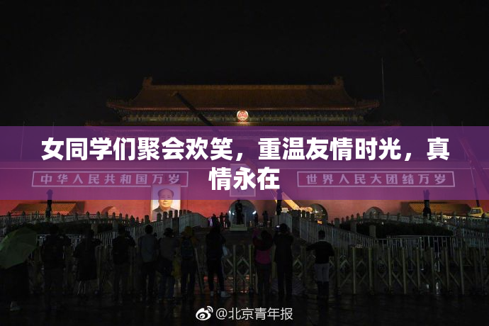 女同学们聚会欢笑，重温友情时光，真情永在