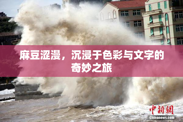 麻豆涩漫，沉浸于色彩与文字的奇妙之旅