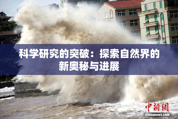 科学研究的突破：探索自然界的新奥秘与进展