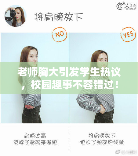 老师胸大引发学生热议，校园趣事不容错过！