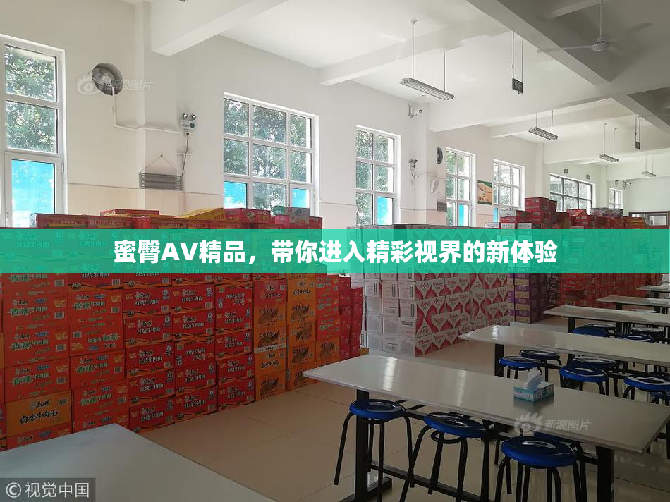 蜜臀AV精品，带你进入精彩视界的新体验