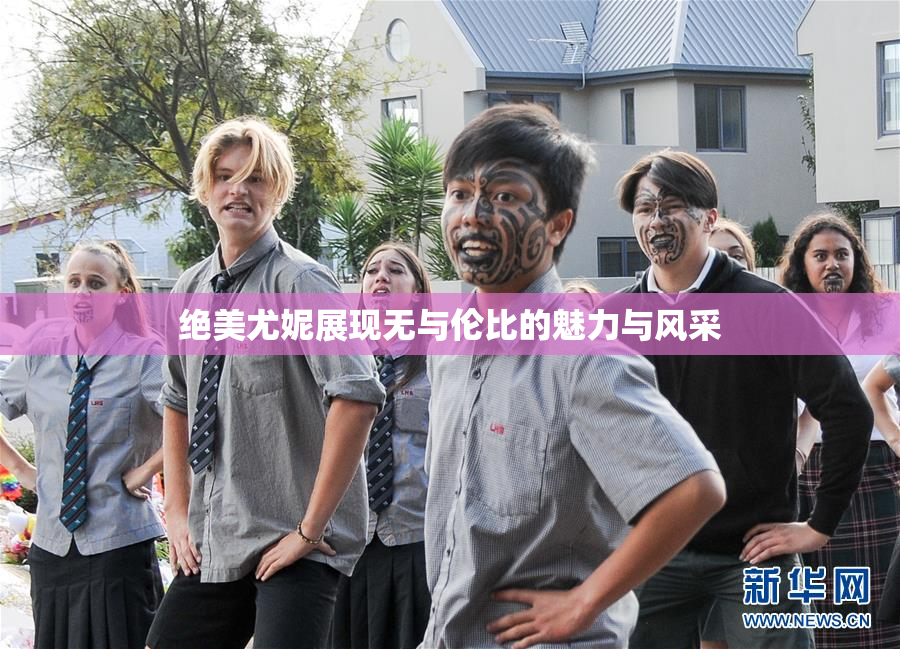 绝美尤妮展现无与伦比的魅力与风采