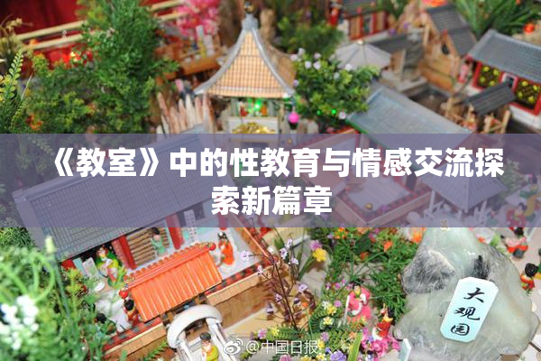 《教室》中的性教育与情感交流探索新篇章