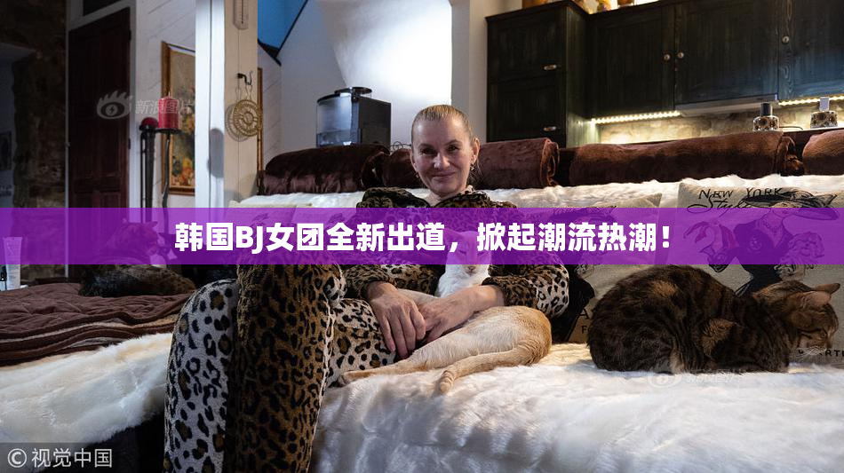 韩国BJ女团全新出道，掀起潮流热潮！