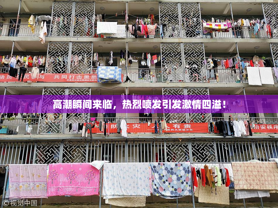 高潮瞬间来临，热烈喷发引发激情四溢！