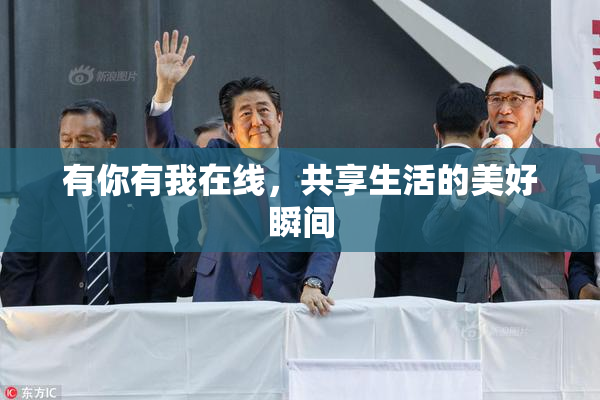 有你有我在线，共享生活的美好瞬间