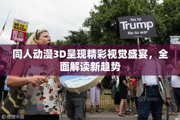 同人动漫3D呈现精彩视觉盛宴，全面解读新趋势